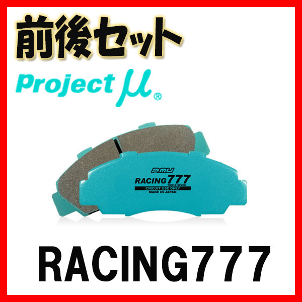 2022A/W新作送料無料 プロジェクトミュー プロミュー RACING777 ブレーキパッド 1台分 高品質 アルテッツァジータ R125 07 GXE10W 01 F128 07～05