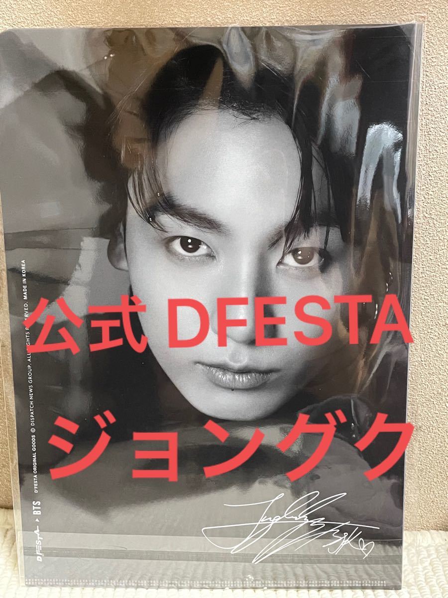 公式 BTS 防弾少年団 DFESTA ジョングク JUNGKOOK クリアファイル