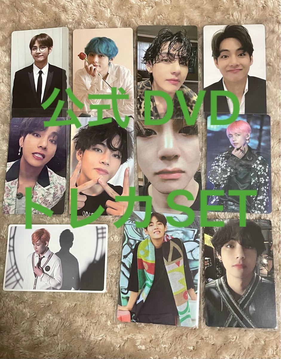 うのにもお得な情報満載 テヒョン 防弾少年団 Bts 公式 Taehyung Set トレカ Dvd トレーディングカード Reachahand Org