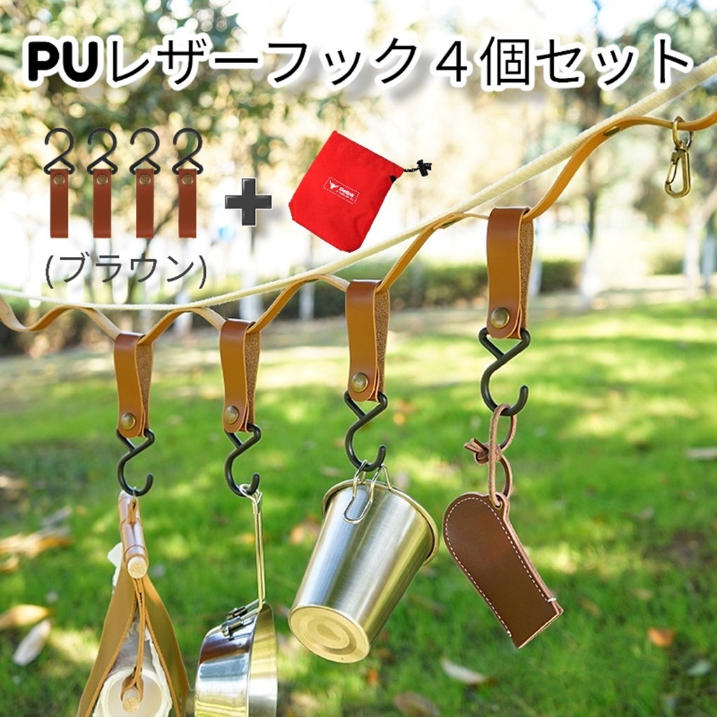 春セール!!PU レザーフック 金属ボタン キャンプ ハイキング アウトドア 4個セット ブラウン 新品