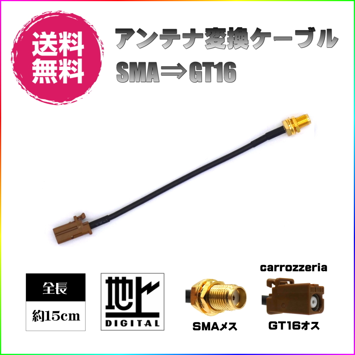 ヤフオク! - 地デジ アンテナ 変換 ケーブル SMA GT16 ワンセ... ヤフオク! - 地デジ アンテナ 変換 ケーブル SMA GT16 ワンセ...