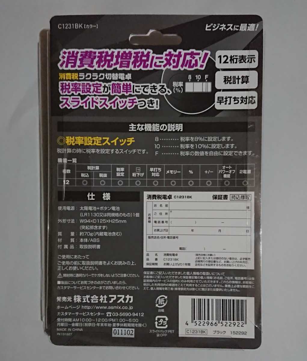 アスカ 消費税電卓(12桁)C1231 BK(ブラック)