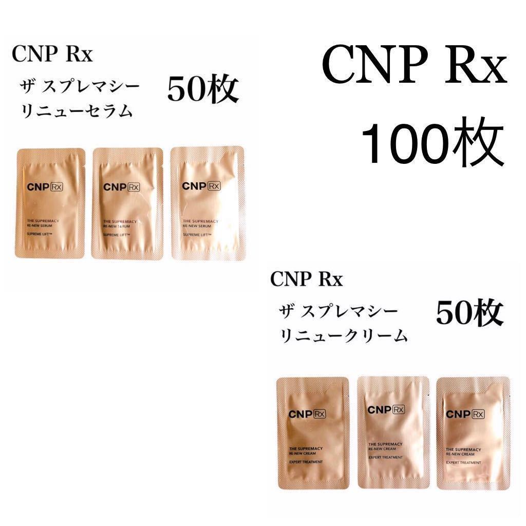 メーカー直送 CNP Rx ザ スプリマシー リニュー クリーム 1ml ×100