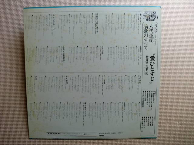 ＊【LP】八代亜紀／演歌のすべて　愛ひとすじ（CF-52）（日本盤）_画像4