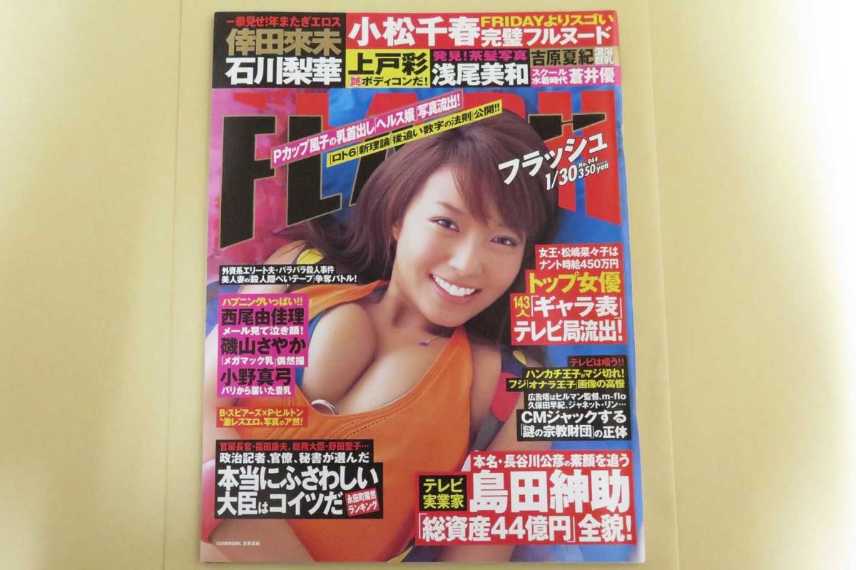 フラッシュ 2007年1月30日号 2007/1/30 ／【吉原夏紀 蒼井優 浅尾美和 上戸彩 島田紳助 磯山さやか 小松千春 ブリトニースピアーズ FLASH】_画像1