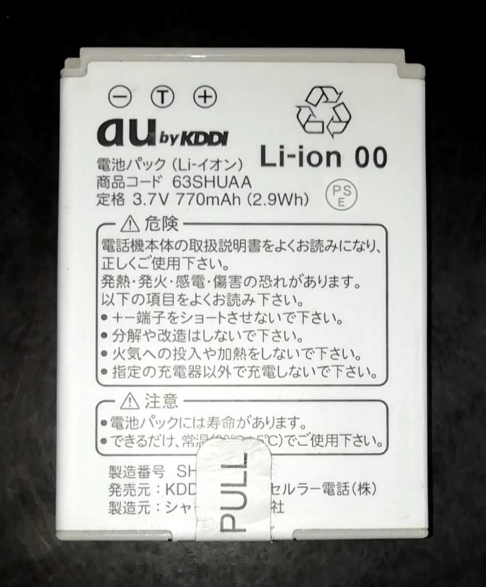 【中古】au純正63SHUAA電池パックバッテリー【充電確認済】_画像1