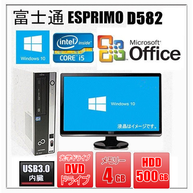 中古パソコン デスクトップパソコン Windows 10 Microsoft Office付 非常に高い品質 22型液晶セット 格安新品 ESPRIMO 3.2G 第3世代Core i5-3470 富士通 Dシリーズ