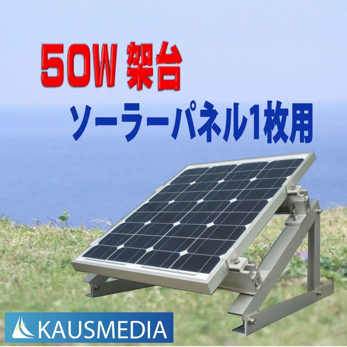 KAUSMEDIA 50W ソーラーパネル 設置架台 パネル固定用 マウントブラケット 1枚用