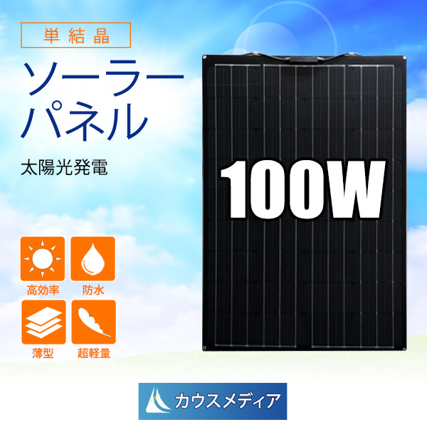 100W ソーラーパネル 発電 単結晶 12Vバッテリー充電 【60%OFF!】 セミ 