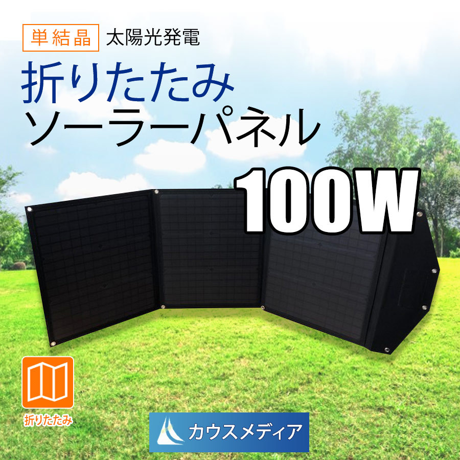 折りたたみ 100w ソーラーパネル 3つ折り ソーラー充電 セット