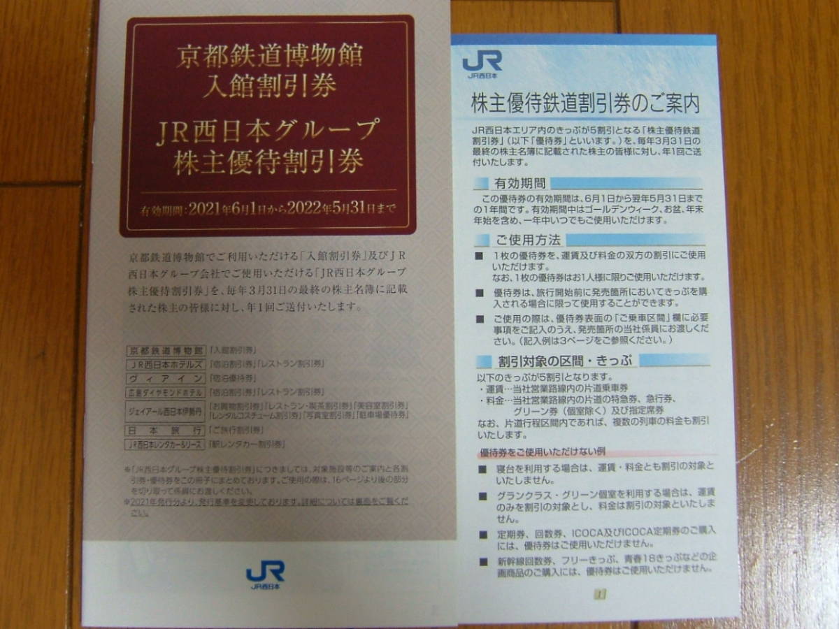 ★ＪＲ西日本　株主優待鉄道割引券２枚綴り+京都鉄道博物館入館割引１枚 + ＪＲ西日本グループ株主優待割引券１冊★送料無料★_画像4