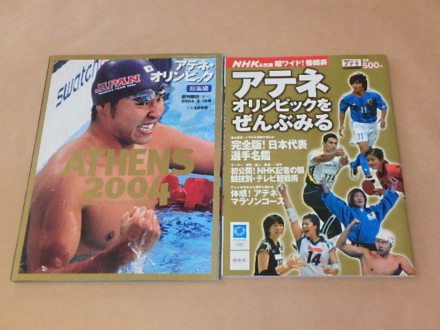 2冊セット　/　週刊朝日[増刊]2004年9月15日号アテネ・オリンピック総集編/NHKウィークリー ステラ　臨時増刊9月1日号 アテネオリンピック_画像1