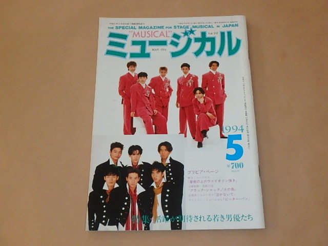 ミュージカル　1994年5月号　/　活躍が期待される若き男優たち　/　SMAP_画像1