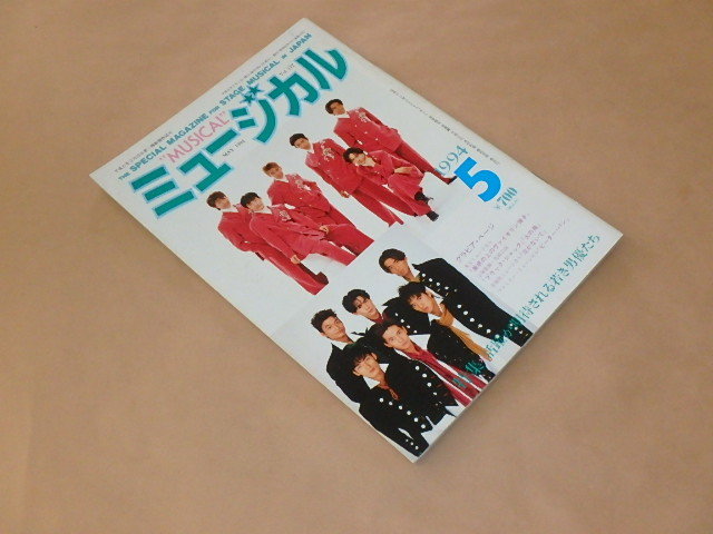 ミュージカル　1994年5月号　/　活躍が期待される若き男優たち　/　SMAP_画像2