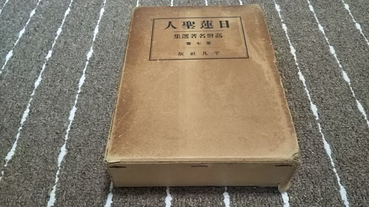 ｃ５■日蓮聖人 高僧名著選集7/平凡社版/昭和９年発行（戦前）_画像1