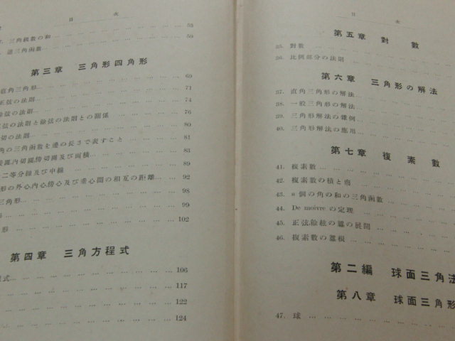 ｒ１■三角法教科書　東京物理学校編/東京物理学校同窓会発行/昭和8年発行_画像3