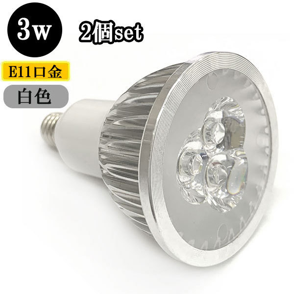 LEDスポットライト 3W E11口金 300ｌｍ 白色 【2個】 送料無料_画像1