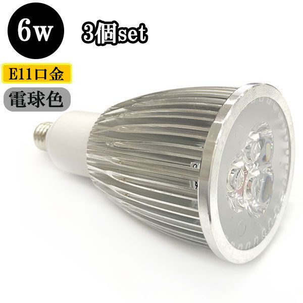 LEDスポットライト 6W E11口金 600ｌｍ 電球色  送料無料
