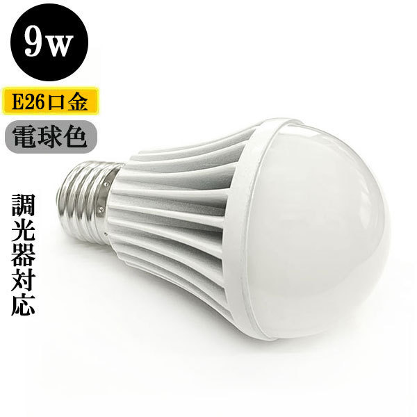 LED電球 E26口金 調光器対応 9W 900ｌｍ 電球色_画像1