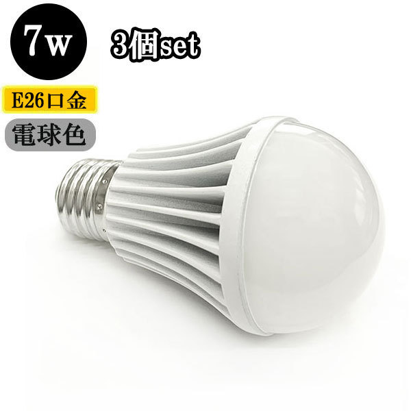 LED電球 E26口金 7W 700ｌｍ 電球色 【3個】 送料無料_画像1