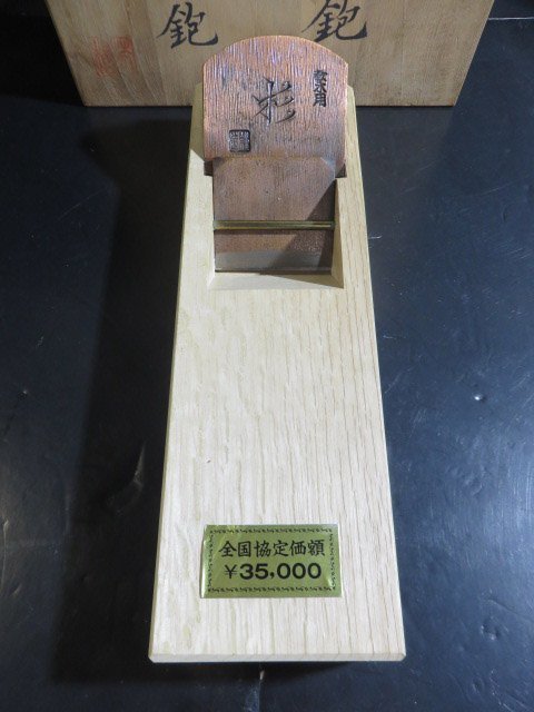 年代物/未使用鉋!》【石橋藤七】『杉用/欅用:寸八/70mm』※2丁
