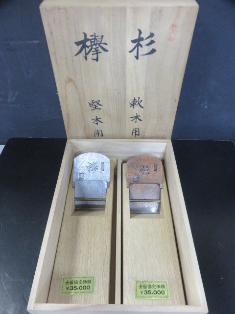 年代物/未使用鉋!》【石橋藤七】『杉用/欅用:寸八/70mm』※2丁