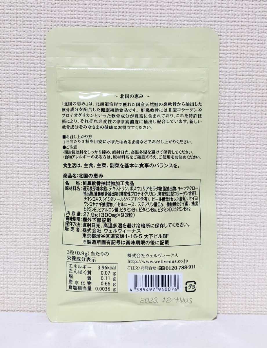 ☆送料無料☆ 北国の恵み 93粒×3袋 (約3ヶ月分) 【賞味期限:2023年