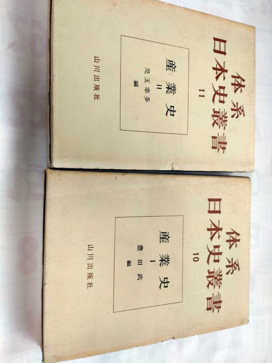 「体系日本史叢書10.11 産業史Ⅰ、Ⅱ」豊田武、児玉幸多　山川出版社_画像1