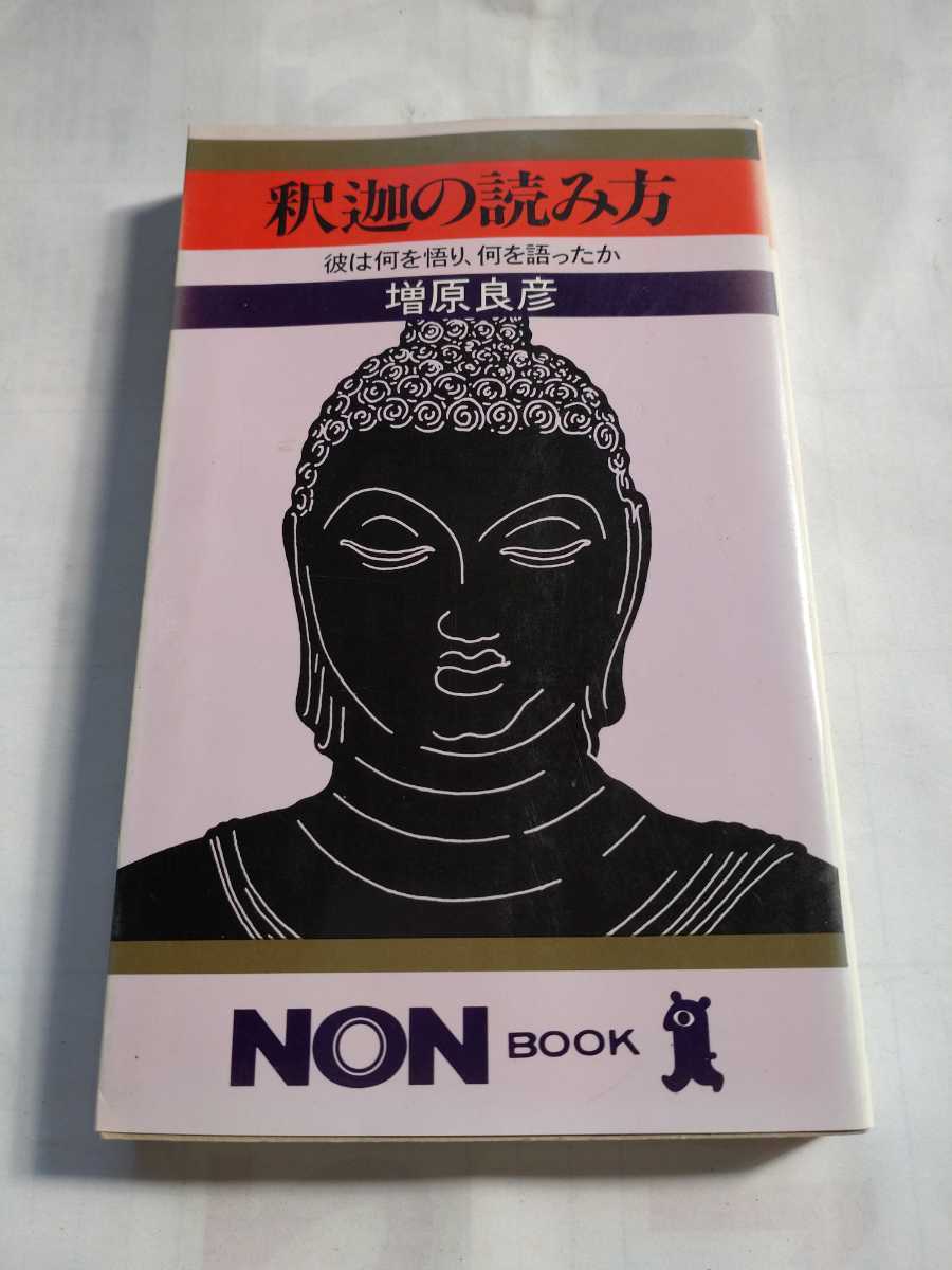 「釈迦の読み方 彼は何を悟り、何を語ったか」増原良彦　NONBOOK_画像1