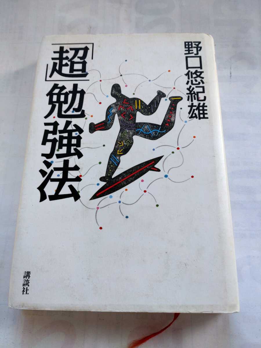 「「超」勉強法」野口悠紀雄　講談社_画像1