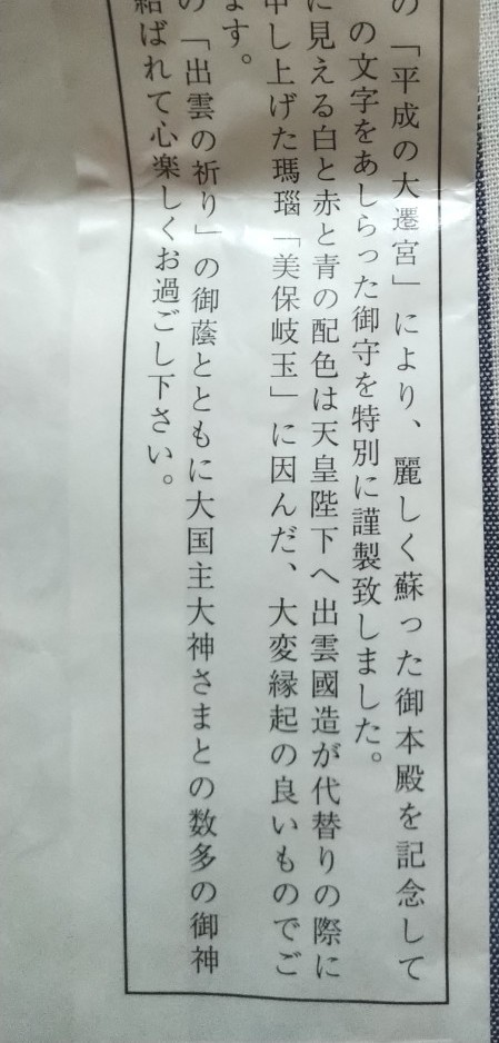 出雲大社 平成の大遷宮記念『蘇』御守