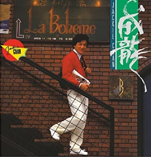 ジャッキー・チェン/『成龍』/1988年/香港発売/2ndアルバム/CD未 ジャッキー・チェン/『成龍』/1988年/香港発売/2ndアルバム/CD未