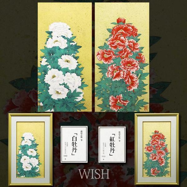 Yahoo!オークション - 【真作】【WISH】前田青邨「紅牡丹・白 Yahoo!オークション - 【真作】【WISH】前田青邨「紅牡丹・白