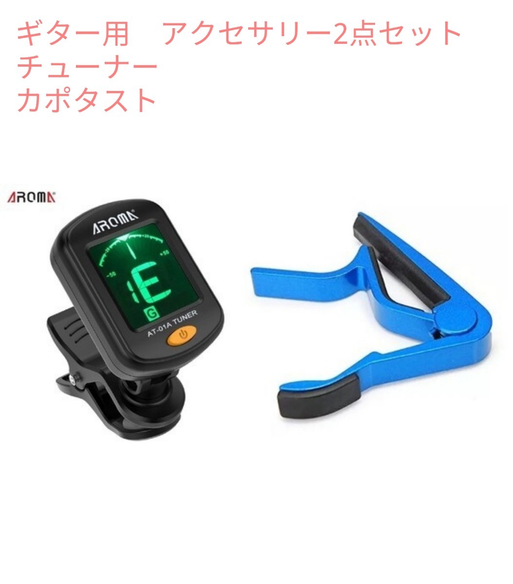 PayPayフリマ|未使用品 クリップ式チューナー カポタスト 2点セット LCDディスプレイ ギター ベース ウクレレ 等 PayPayフリマ|未使用品 クリップ式チューナー カポタスト 2点セット LCDディスプレイ ギター ベース ウクレレ 等