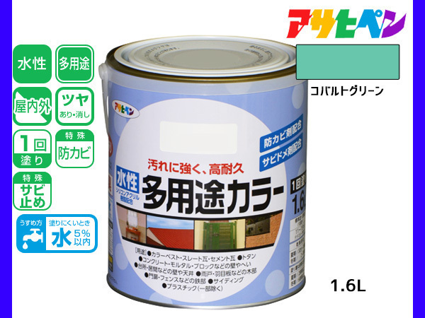 アサヒペン 水性多用途カラー 1.6L コバルトグリーン 塗料 ペンキ 屋内外 1回塗り 耐久性 外壁 木部 鉄部 サビ止め 防カビ 無臭_画像1