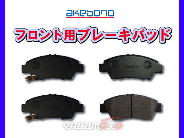 ブレーキパッド フィット GK4 GK5 GK6 GP5 GP6 H25.9～ フロント アケボノ 国産 日本製 純正同等 ホンダ