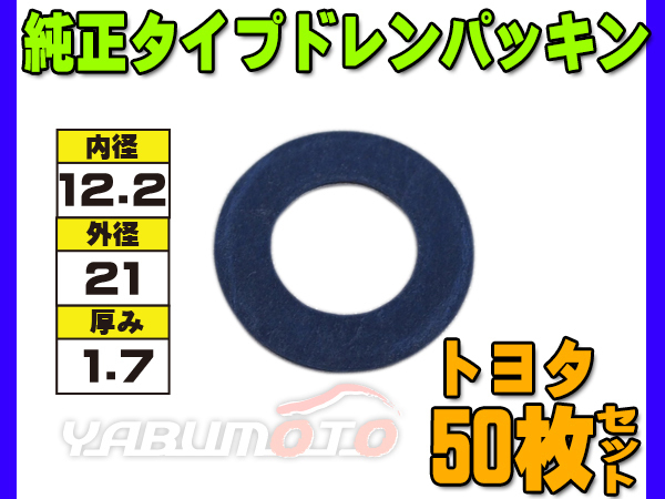 ドレン パッキン ワッシャ 純正タイプ トヨタ現行 12.2mm×21mm×1.7mm 90430-12031 G-107 50枚セット ネコポス 送料無料_画像1