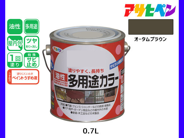 アサヒペン 油性多用途カラー 0.7L オータムブラウン 塗料 ペンキ 屋内外 ツヤあり 1回塗り サビ止め 鉄製品 木製品 耐久性_画像1