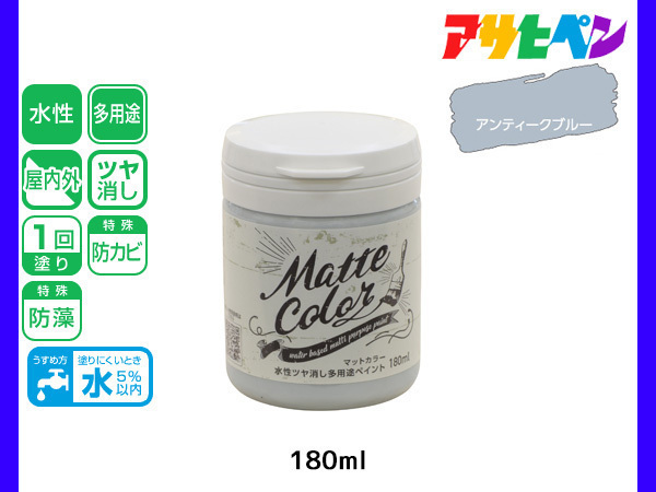 アサヒペン 水性ツヤ消し多用途ペイント マットカラー 180ml アンティークブルー 塗料 ペンキ 屋内外 1回塗り 低臭 木部 鉄部 壁紙_画像1