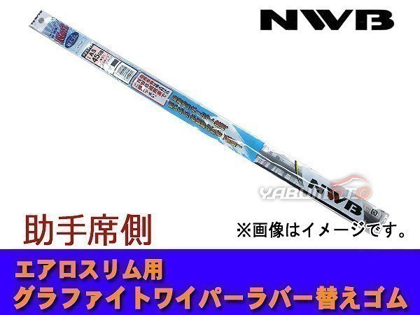 NWB グラファイト ワイパーゴム プリウス ZVW50 ZVW51 ZVW55 H27.12～H29.10 助手席側 400mm 幅5.6mm ゴム形状要注意 ラバー 替えゴム_画像1