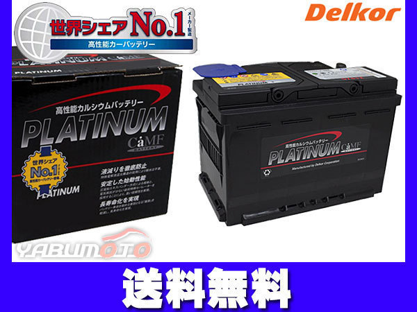BENZ ベンツ 204(C_CLASS) DBA-204047 DBA-204247 デルコア delkor 輸入車 欧州車 プラチナバッテリー 74AH DIN LN3 法人のみ送料無料