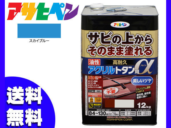 アサヒペン 高耐久 アクリル トタン用α スカイブルー 青 12Kg 塗料 油性 屋根 屋外 サビ止め 送料無料_画像1