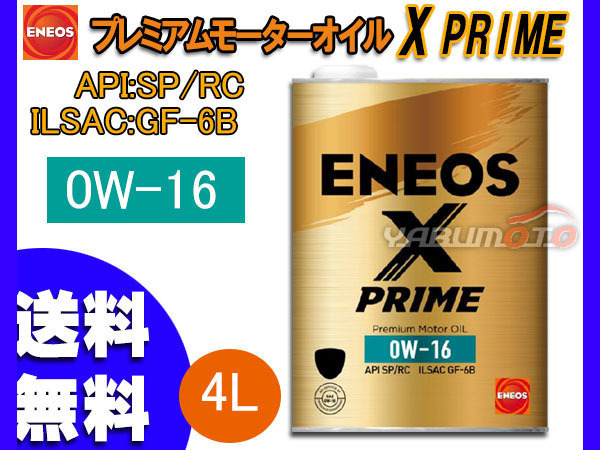 ENEOS X PRIME エネオス エックスプライム プレミアム モーターオイル エンジンオイル 4L 0W-16 0W16 100%化学合成油 49702 送料無料_画像1