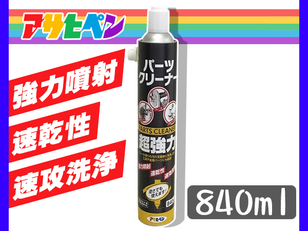 超強力 パーツクリーナー 840ml 逆さ使用可能 オイル油汚れ グリス 強力噴射 速乾 速攻洗浄 アサヒペン_画像1