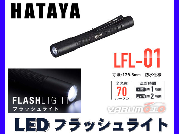 【LEDライト】LED フラッシュライト 70ルーメン 防水 ハタヤ 2段階切替 HATAYA 懐中電灯 LFL-01_画像1