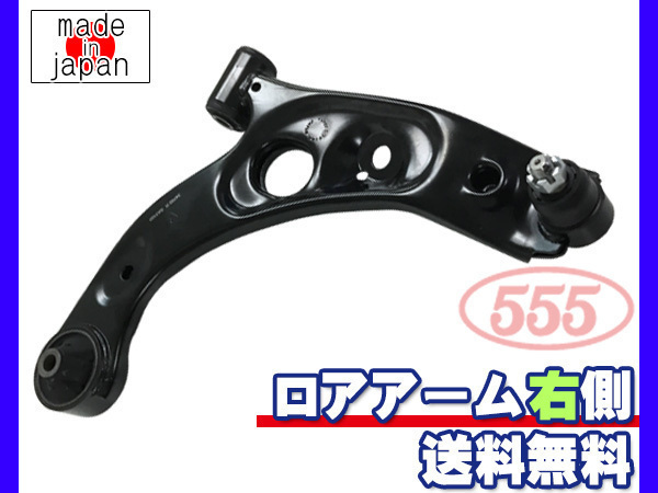 ミラジーノ L650S H16.11～H21.03 フロント ロアアーム 右側 三恵工業 555 国内メーカー 社外優良品 送料無料_画像1