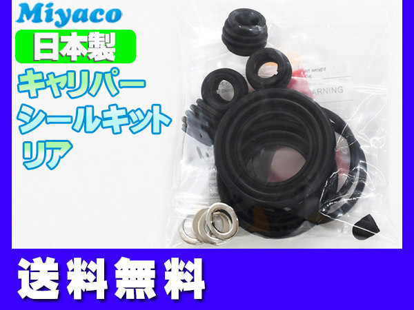 CR-V RD4 RD5 RD6 RD7 リア キャリパーシールキット ミヤコ自動車 miyaco ネコポス 送料無料_画像1