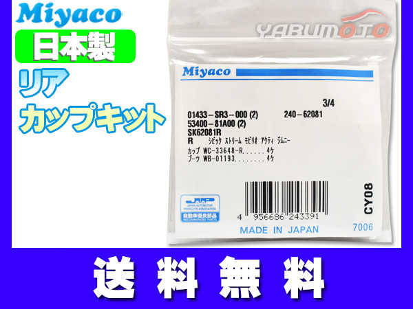 インサイト ZE2 ZE3 H21.01～H26.04 リア カップキット ミヤコ自動車 ネコポス 送料無料_画像1