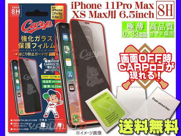 カープ公認デザイン 強化ガラス 保護フィルム2 iPhone 11Pro Max XS Max 6.5インチ 8H 極薄 高品質 コーティング加工 ネコポス 送料無料_画像1