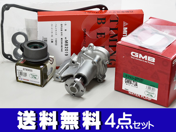 オッティ H92W H18/10～ タイミングベルト 4点セット テンショナー ウォーターポンプ 国内メーカー 在庫あり GMB 三ツ星_画像1